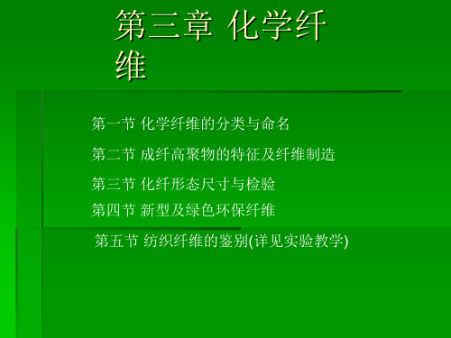 化学纤维PPT课件