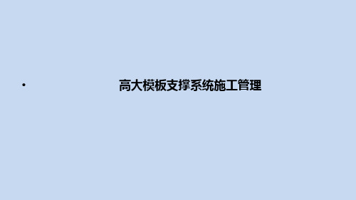 高支模施工相关标准规范和规定文件介绍