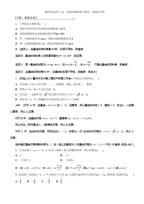 高中数学高考一轮复习一轮复习 第一节 直线的倾斜角与斜率直线的方程