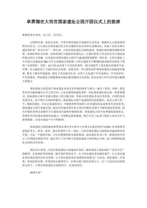 单霁翔在大明宫国家遗址公园开园仪式上的致辞