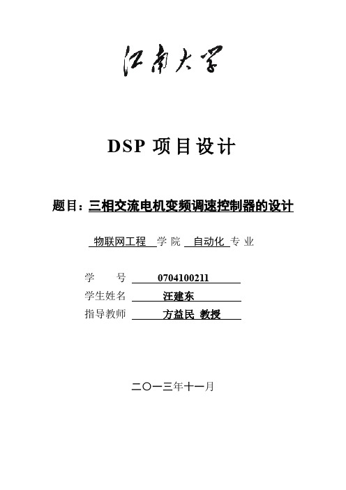 三相交流电机变频调速控制器的设计