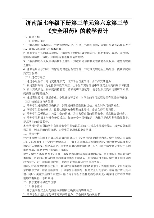 济南版七年级下册第三单元第六章第三节《安全用药》的教学设计