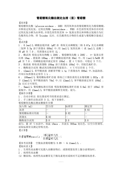 葡萄糖测定-葡萄糖氧化酶法