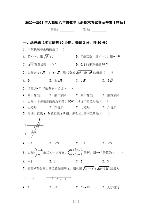 2020—2021年人教版八年级数学上册期末考试卷及答案【精品】