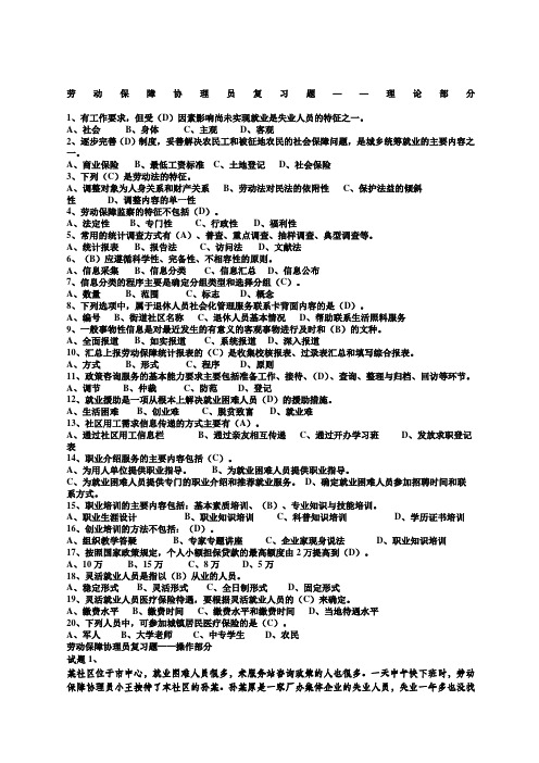 劳动保障协理员考试试题