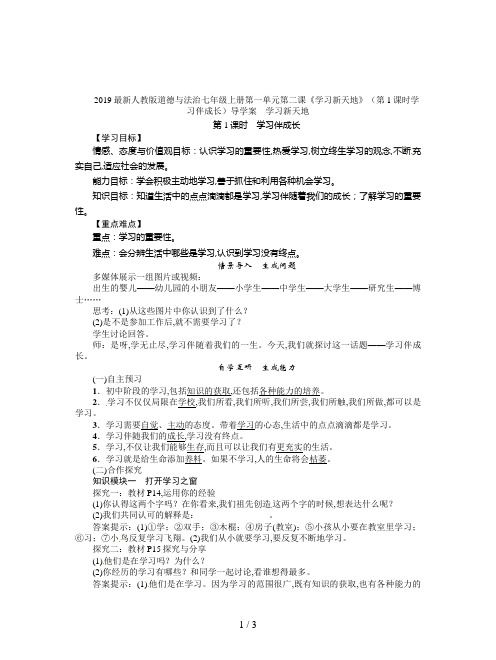 2019最新人教版道德与法治七年级上册第一单元第二课《学习新天地》(第1课时学习伴成长)导学案