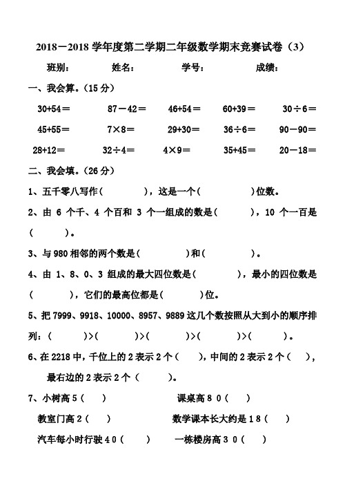 最新-2018学年度第二学期二年级数学期末竞赛试卷(3) 精品