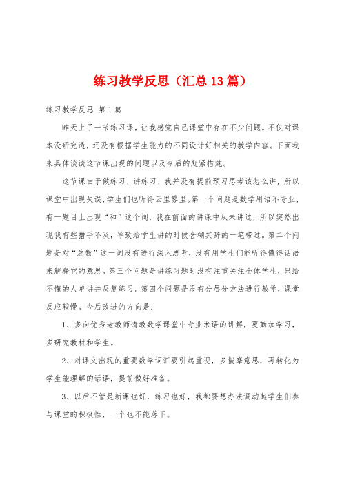 练习教学反思(汇总13篇)