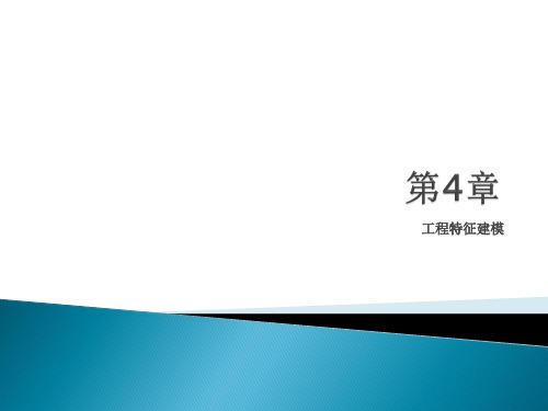 中文版Creo 3.0基础教程 第4章 工程特征建模