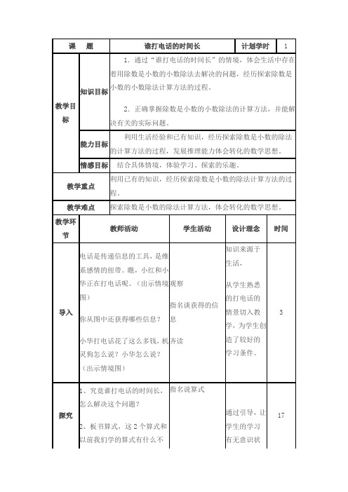 北师大版数学四下《谁打电话的时间长》参考教案