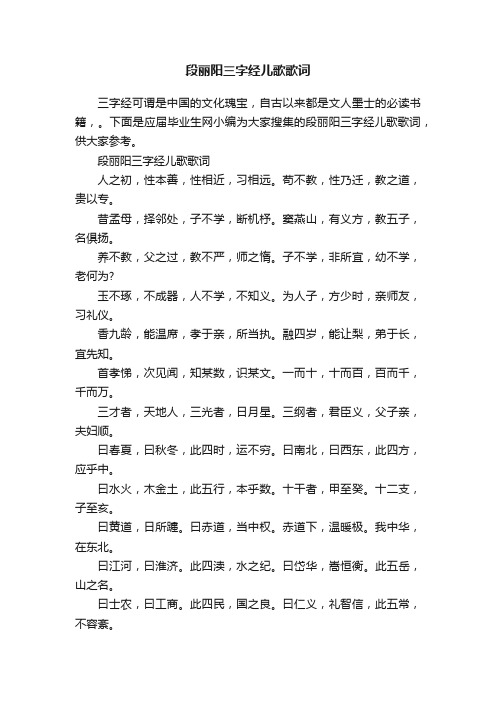 段丽阳三字经儿歌歌词