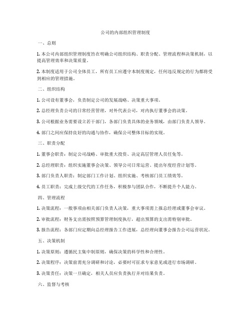 公司的内部组织管理制度