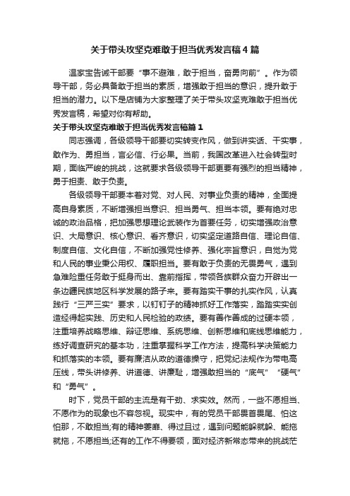 关于带头攻坚克难敢于担当优秀发言稿4篇