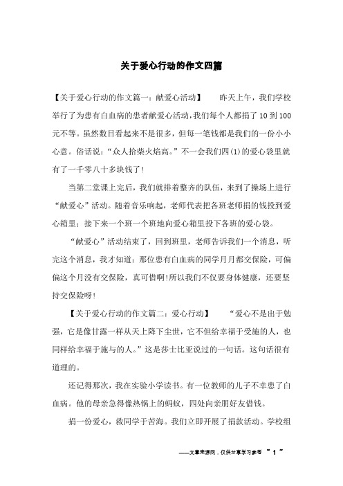 关于爱心行动的作文四篇