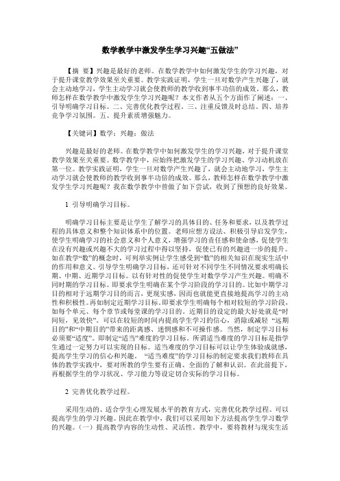 数学教学中激发学生学习兴趣“五做法”