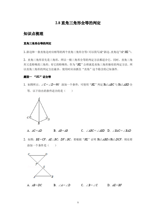   2-8直角三角形全等的判定 讲义 2022—2023学年浙教版数学八年级上册