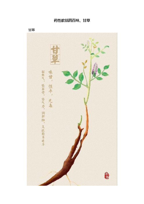 药性歌括四百味、甘草