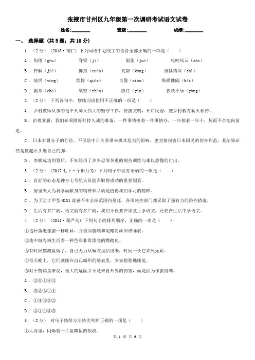 张掖市甘州区九年级第一次调研考试语文试卷