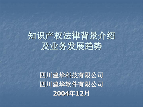 知识产权法律背景介绍