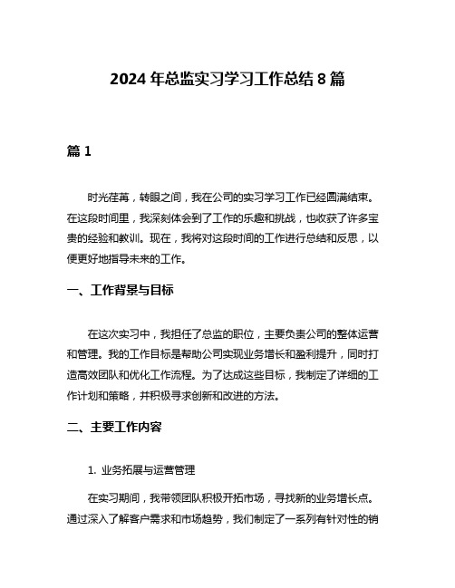 2024年总监实习学习工作总结8篇