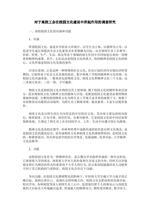 对于高校工会在校园文化建设中所起作用的调查研究