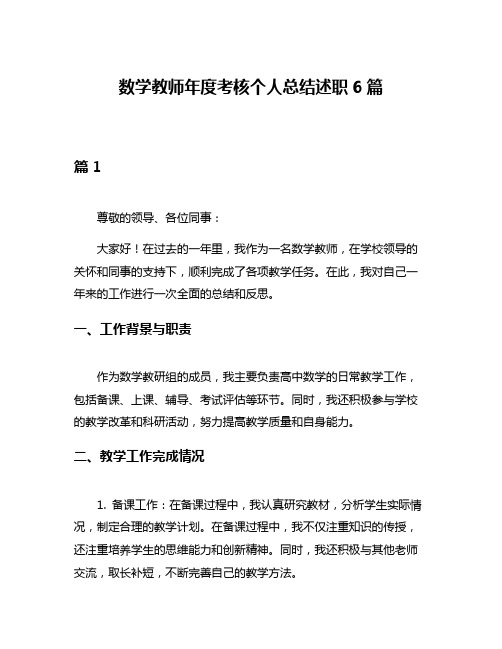 数学教师年度考核个人总结述职6篇