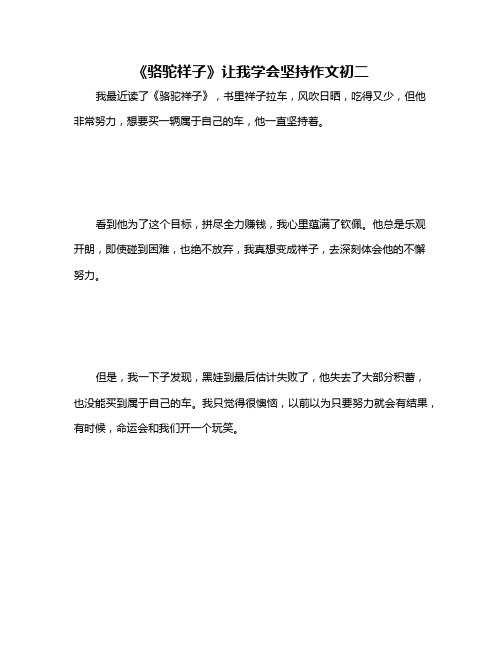 《骆驼祥子》让我学会坚持作文初二