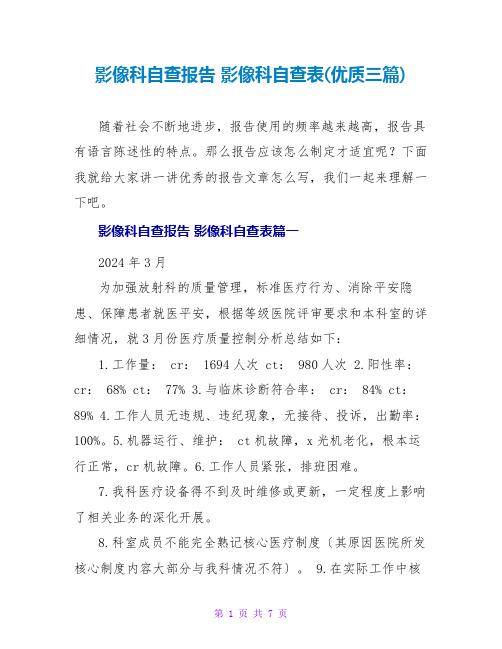 影像科自查报告影像科自查表(优质三篇)