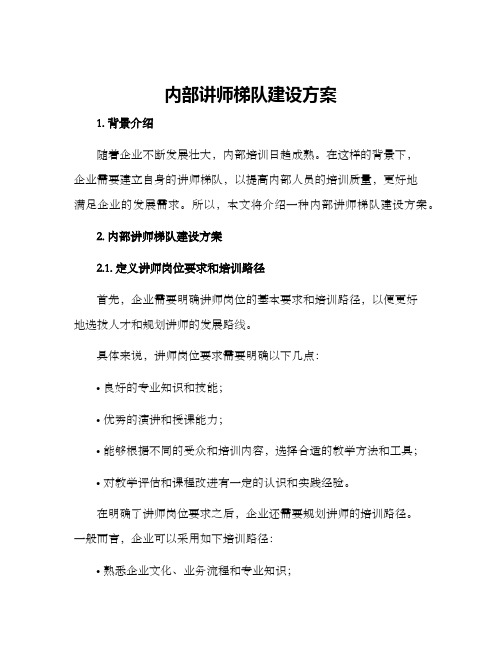 内部讲师梯队建设方案