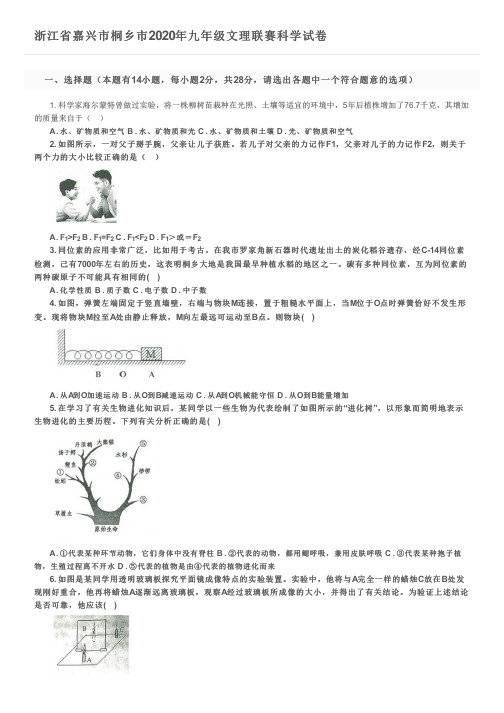 浙江省嘉兴市桐乡市2020年九年级文理联赛科学试卷及参考答案