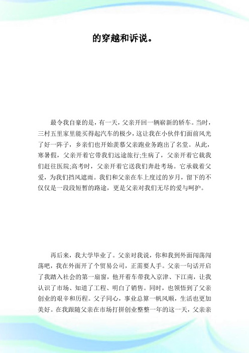 “我和我的祖国”征文:父亲和车_征文范文.doc