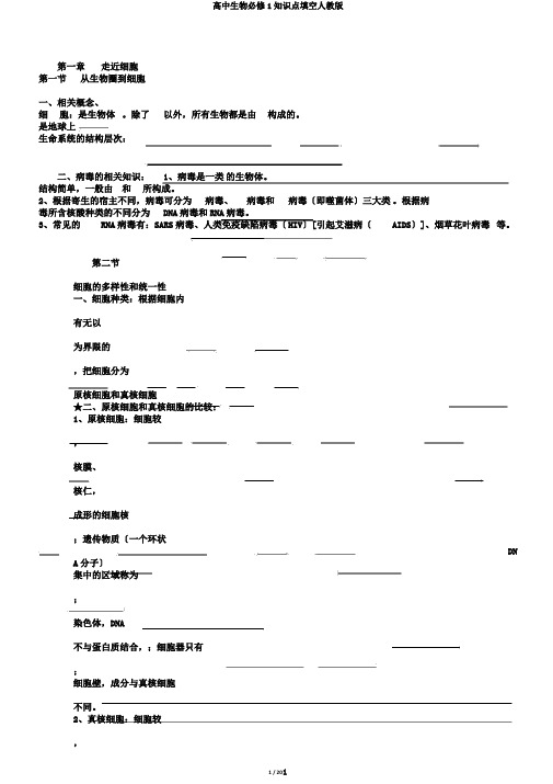 高中生物必修1知识点填空人教版