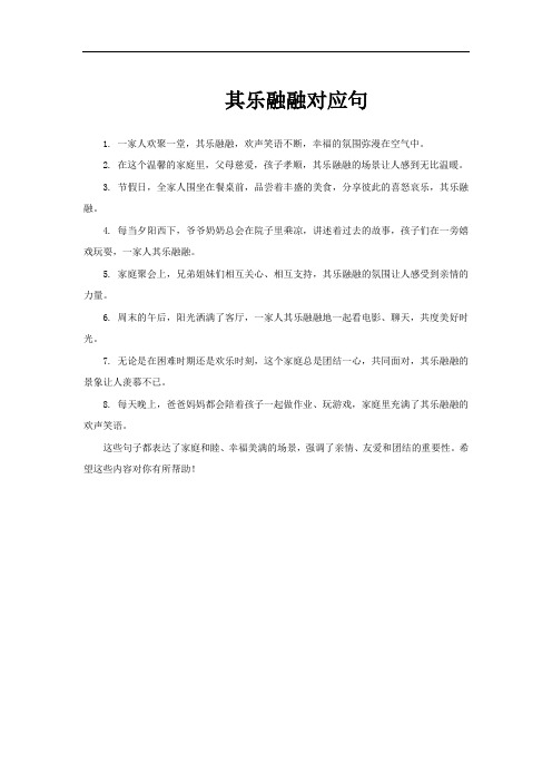 其乐融融对应句