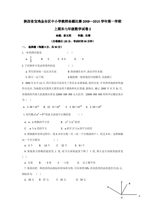 陕西宝鸡金台区中小学教师命题比赛七年级上期末试卷.doc