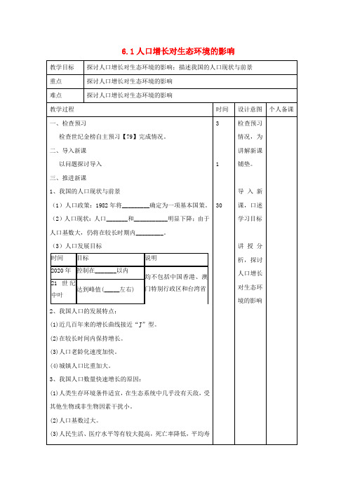 高中生物第6章生态环境的保护6-1人口增长对生态环境的影响教案新人教版必修3