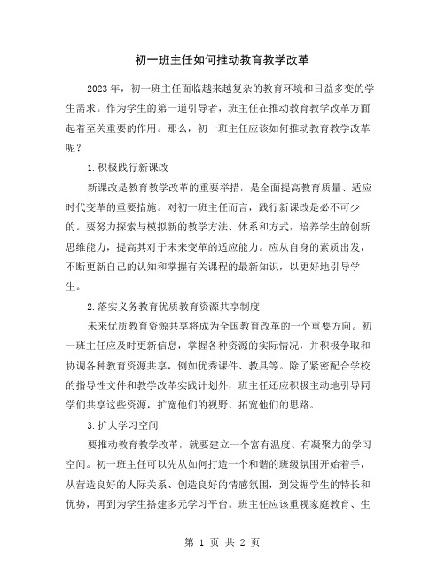 初一班主任如何推动教育教学改革