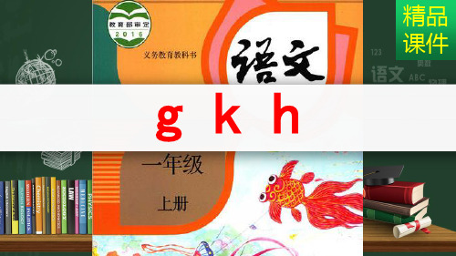 拼音g k h_课件