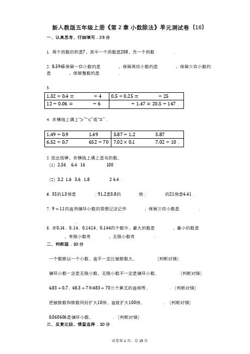 新人教版五年级上册《第2章_小数除法》小学数学-有答案-单元测试卷(16)