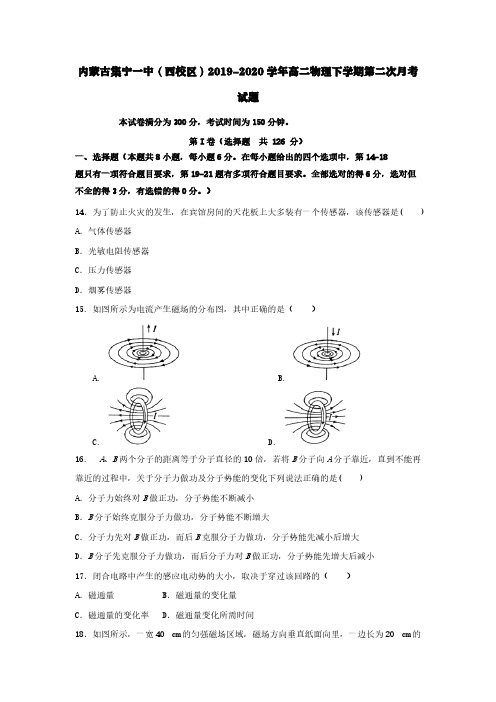 内蒙古集宁一中(西校区)2019-2020学年高二物理下学期第二次月考试题【含答案】