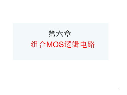 第五章 MOS组合逻辑单元电路