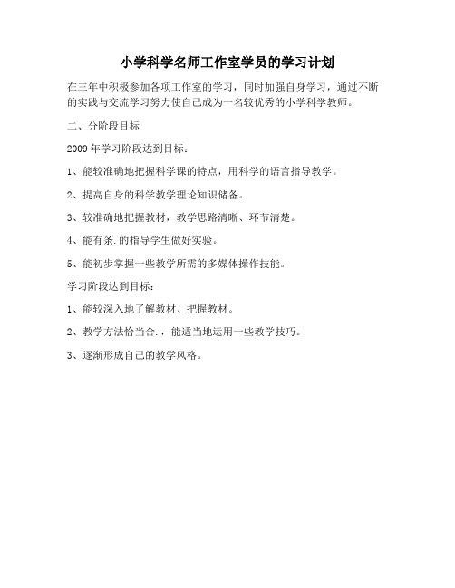 【学习计划范文】小学科学名师工作室学员的学习计划