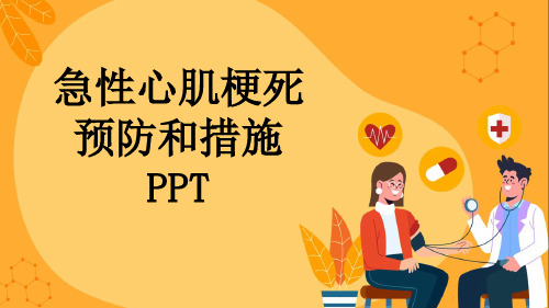 急性心肌梗死预防和措施PPT