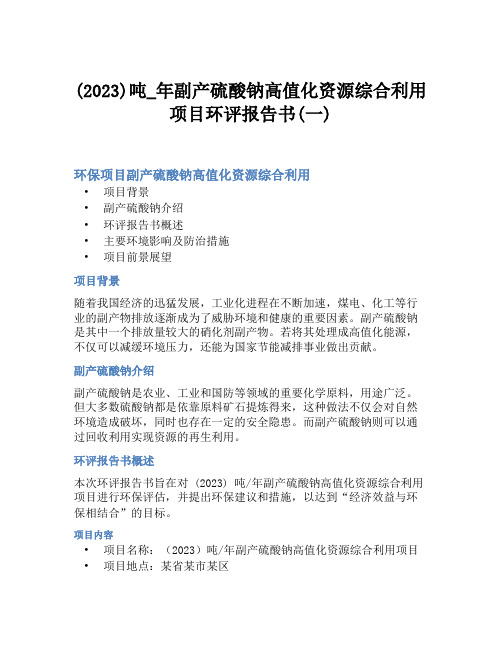 (2023)吨_年副产硫酸钠高值化资源综合利用项目环评报告书(一)