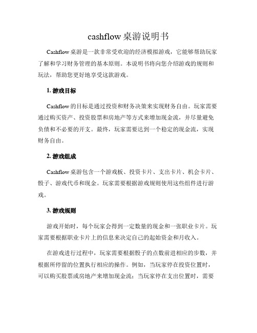 cashflow桌游说明书