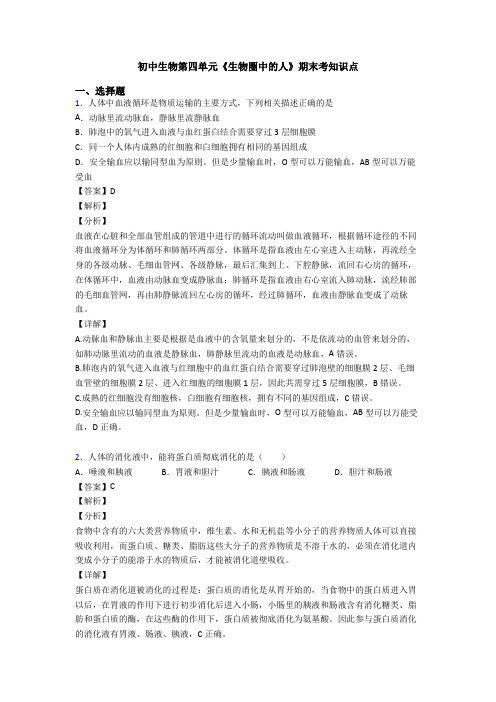 初中生物第四单元《生物圈中的人》期末考知识点