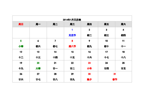 2014年1月日历表