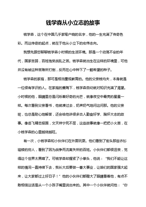 钱学森从小立志的故事