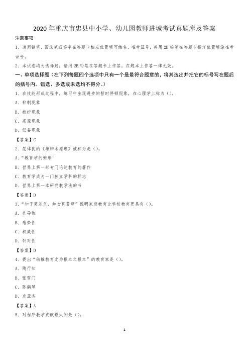 2020年重庆市忠县中小学、幼儿园教师进城考试真题库及答案