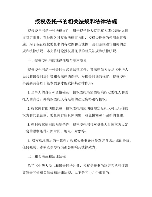 授权委托书的相关法规和法律法规