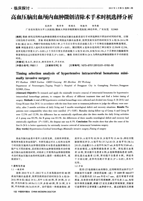 高血压脑出血颅内血肿微创清除术手术时机选择分析